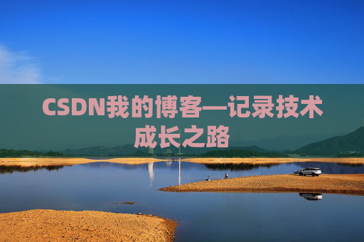 CSDN我的博客—记录技术成长之路